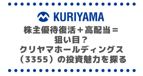 株主優待復活＋高配当＝狙い目？クリヤマホールディングス（3355）の投資魅力を探る