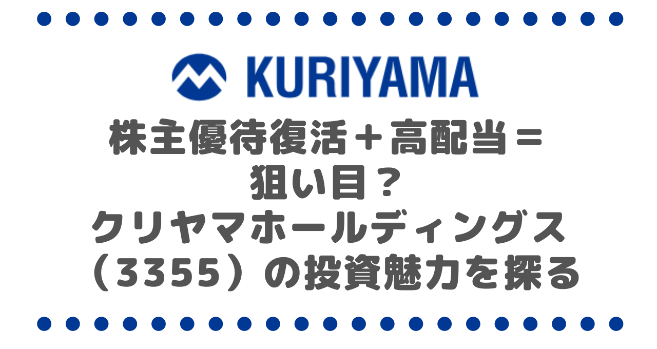 株主優待復活＋高配当＝狙い目？クリヤマホールディングス（3355）の投資魅力を探る