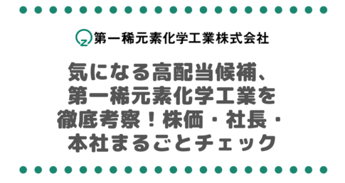 気になる高配当候補、 第一稀元素化学工業を 徹底考察！株価・社長・ 本社まるごとチェック