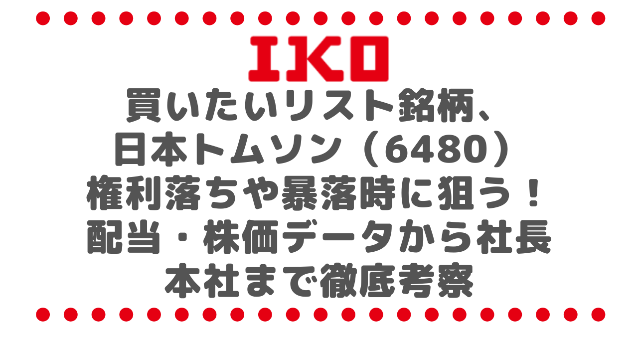 買いたいリスト銘柄、日本トムソン（6480）！を権利落ちや暴落時に狙う！配当・株価データから社長・本社まで徹底考察