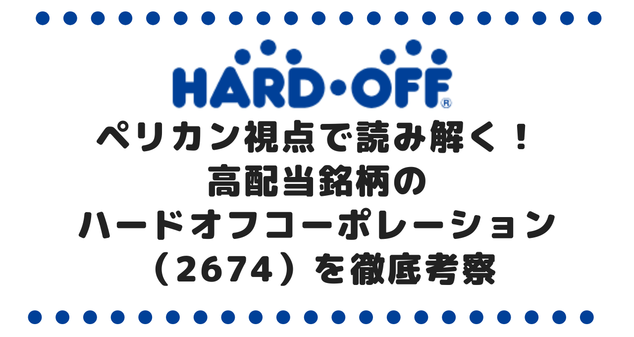ペリカン視点で読み解く！高配当銘柄ハードオフコーポレーション（2674）を徹底考察