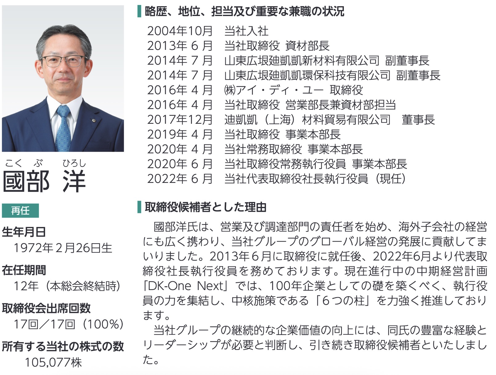 第一稀元素化学工業の社長経歴