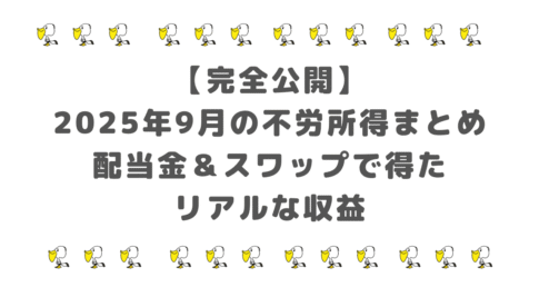 【完全公開】2025年9月の不労所得まとめ｜配当金＆スワップで得たリアルな収益