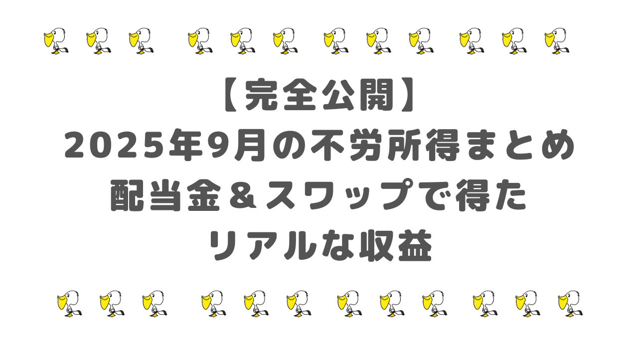 【完全公開】2025年9月の不労所得まとめ｜配当金＆スワップで得たリアルな収益