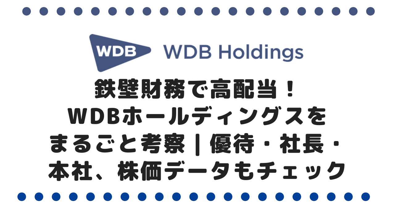 鉄壁財務で高配当！WDBホールディングス（2475）をまるごと考察｜優待・社長・本社、株価データもチェック