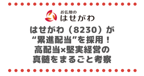 はせがわ（8230）が“累進配当”を採用！高配当×堅実経営の真髄をまるごと考察