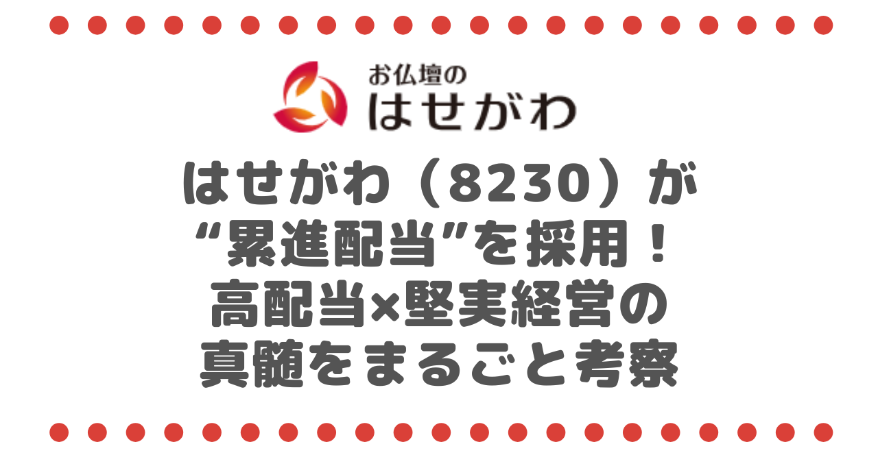 はせがわ（8230）が“累進配当”を採用！高配当×堅実経営の真髄をまるごと考察