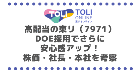 高配当の東リ（7971）、DOE採用でさらに安心感アップ！株価・社長・本社を考察