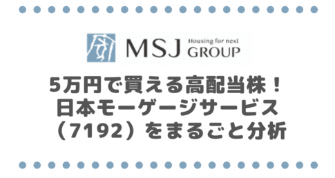 5万円で買える高配当株！日本モーゲージサービス（7192）をまるごと分析