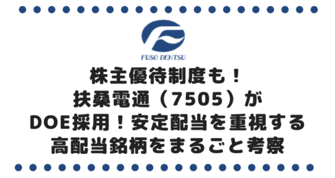 株主優待制度もある扶桑電通(7505)がDOE採用!安定配当を重視する高配当銘柄をまるごと考察