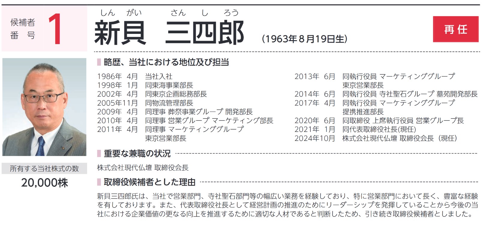 はせがわ社長の経歴