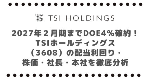 2027年2月期までDOE4%確約!TSIホールディングス(3608)の配当利回り・株価・社長・本社を徹底分析