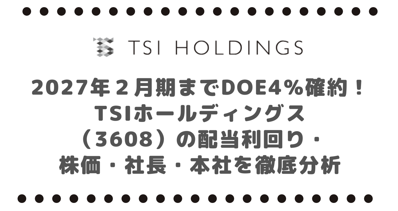 2027年２月期までDOE4％確約！TSIホールディングス（3608）の配当利回り・株価・社長・本社を徹底分析