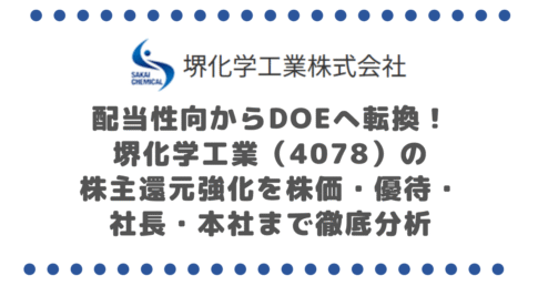 配当性向からDOEへ転換！堺化学工業（4078）の株主還元強化を株価・優待・社長・本社まで徹底分析
