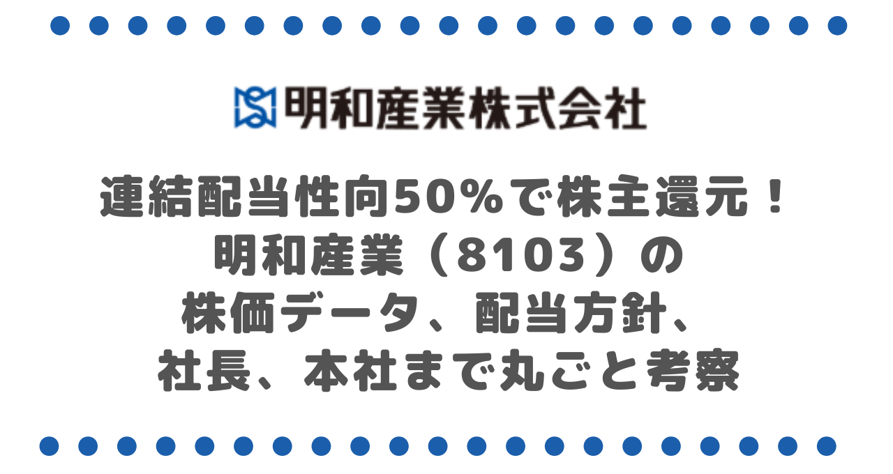 連結配当性向50%で株主還元!明和産業(8103)の株価データ、配当方針、社長、本社まで丸ごと考察