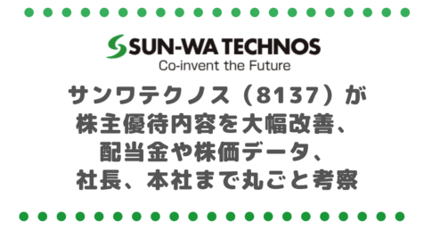 覚醒!サンワテクノス(8137)が株主優待内容を大幅改善、配当金や株価データ、社長、本社まで丸ごと考察