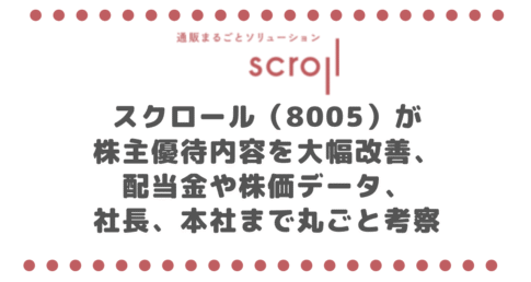 覚醒!スクロール(8005)が株主優待内容を大幅改善、配当金や株価データ、社長、本社まで丸ごと考察