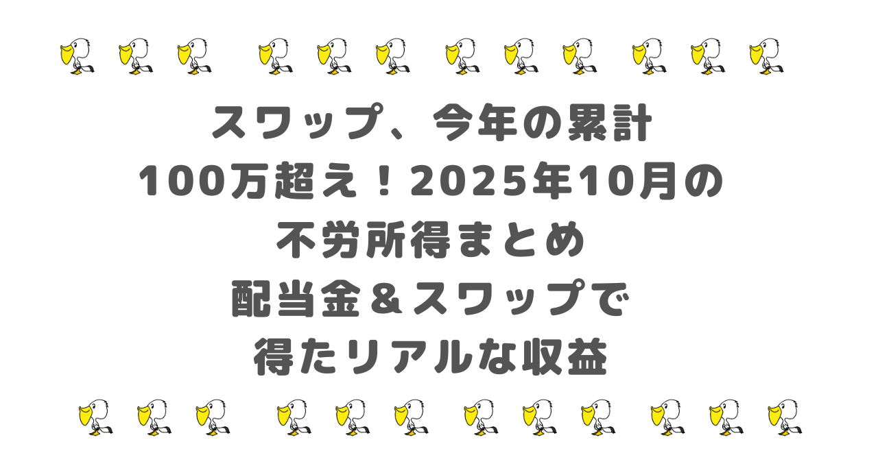 【スワップも今年の累計100万超え】2025年10月の不労所得まとめ|配当金&スワップで得たリアルな収益