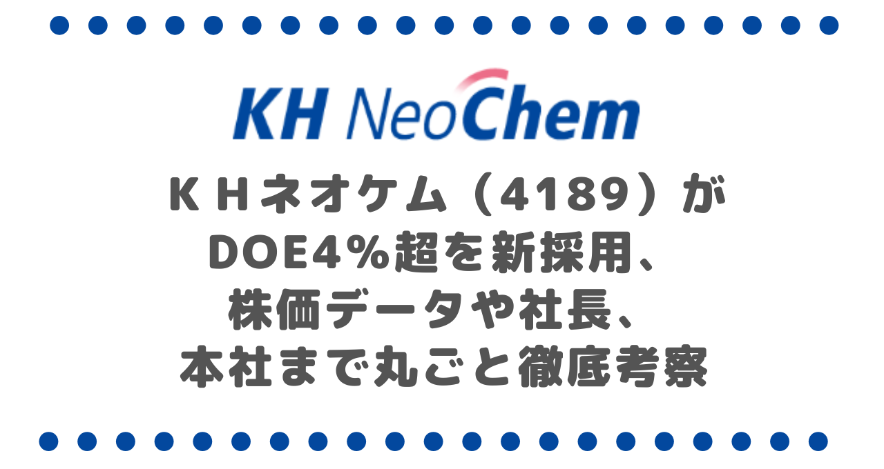 覚醒!KHネオケム(4189)がDOE4%超を新採用、株価データや社長、本社まで丸ごと徹底考察