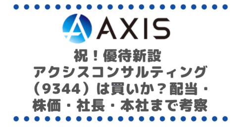 祝!優待新設 アクシスコンサルティング(9344)は買いか?配当・株価・社長・本社まで徹底考察