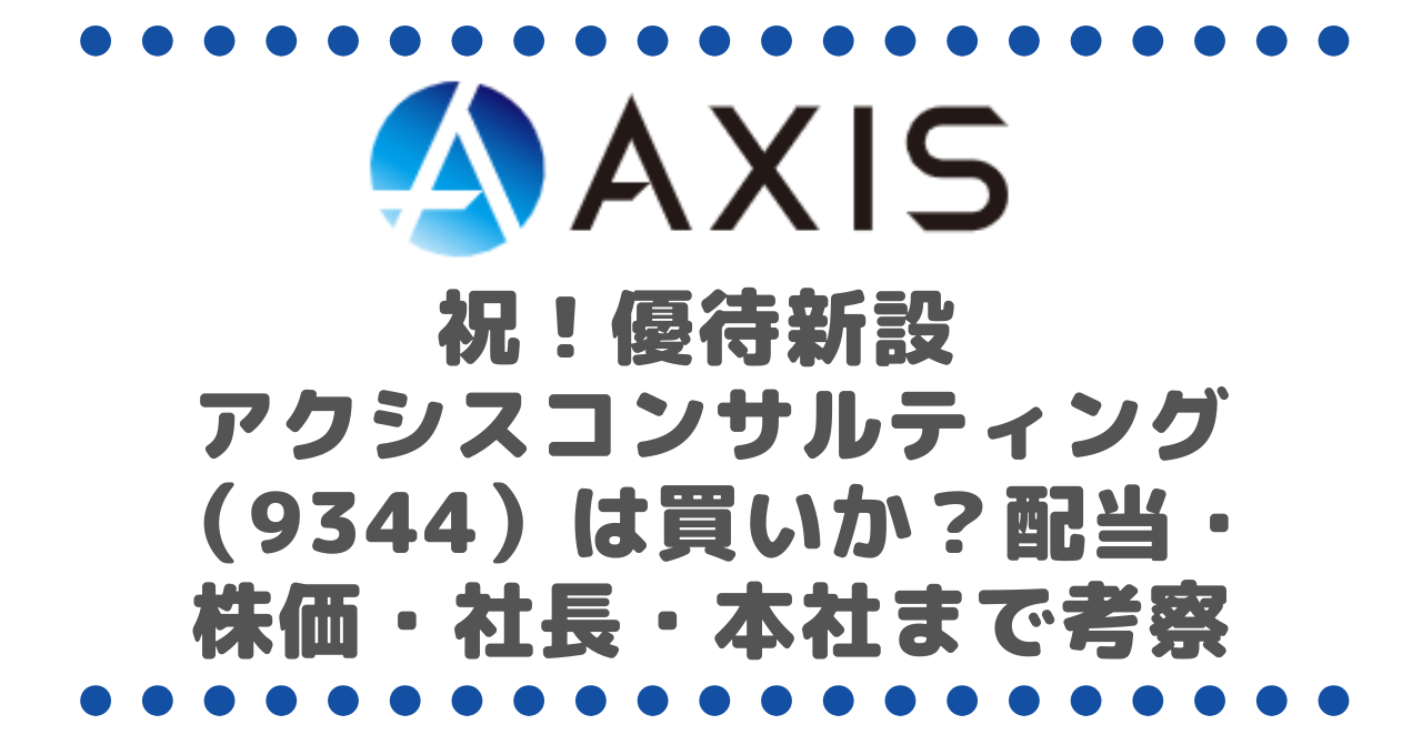 祝！優待新設 アクシスコンサルティング（9344）は買いか？配当・株価・社長・本社まで徹底考察