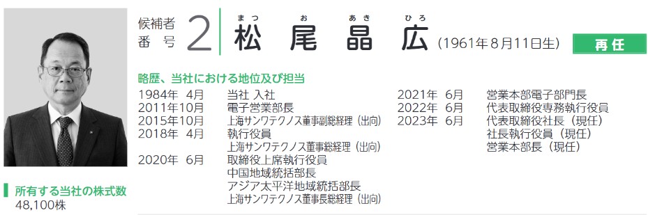 サンワテクノスの社長経歴