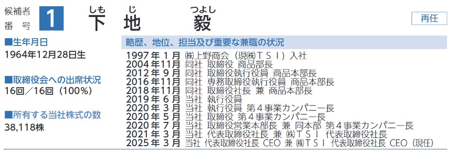 TSIホールディングスの社長経歴