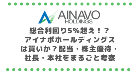 総合利回り5%超え!?アイナボホールディングス (7539)は買いか?配当・株主優待・社長・本社をまるごと考察