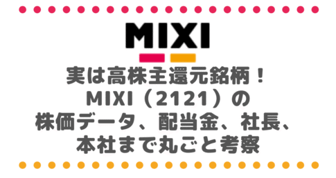実は高株主還元銘柄!MIXI(2121)の株価データ、配当金、社長、本社まで丸ごと考察