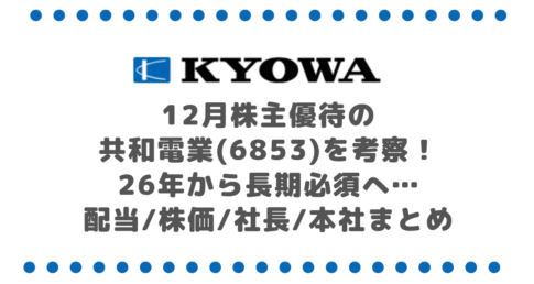 12月株主優待の共和電業(6853)を考察!26年から長期必須へ…配当・株価・社長・本社まとめ