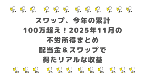 【スワップも今年の累計100万超え】2025年11月の不労所得まとめ｜配当金＆スワップで得たリアルな収益