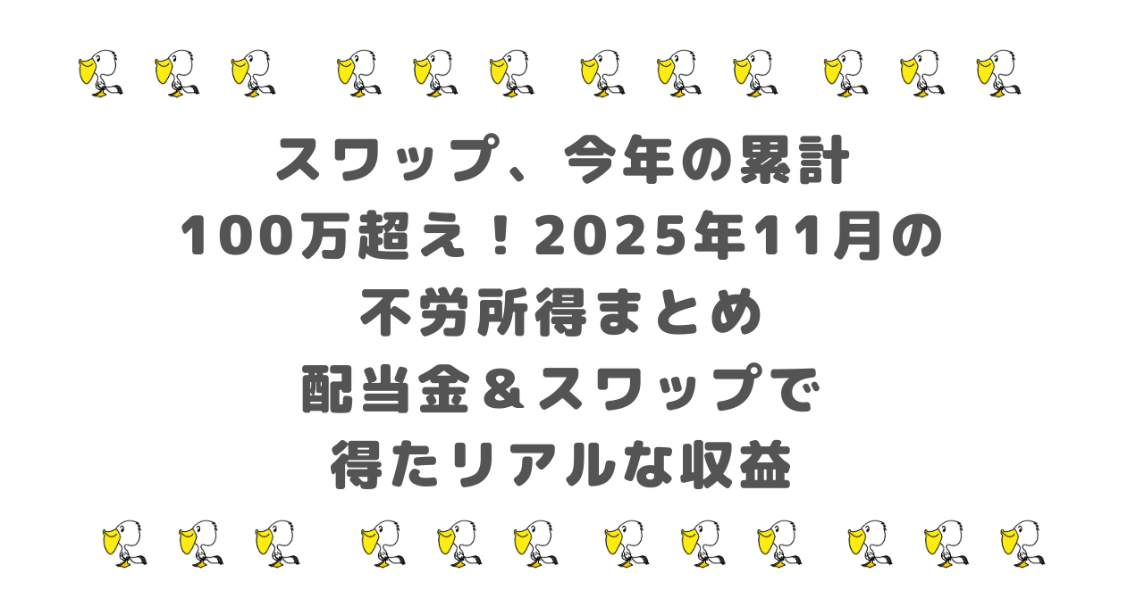 【スワップも今年の累計100万超え】2025年11月の不労所得まとめ｜配当金＆スワップで得たリアルな収益