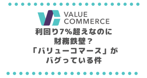 利回り7%超えなのに財務鉄壁？「バリューコマース」がバグっている件