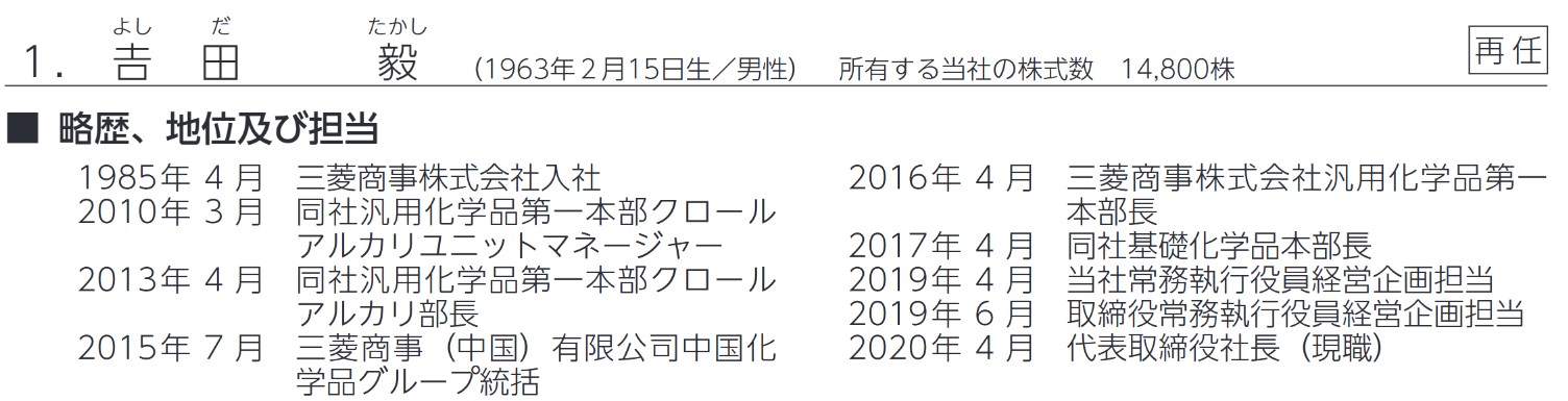 盟和産業の社長経歴