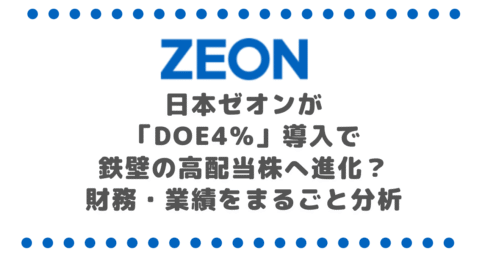 日本ゼオンが「DOE4%」導入で 鉄壁の高配当株へ進化？ 財務・業績をまるごと分析