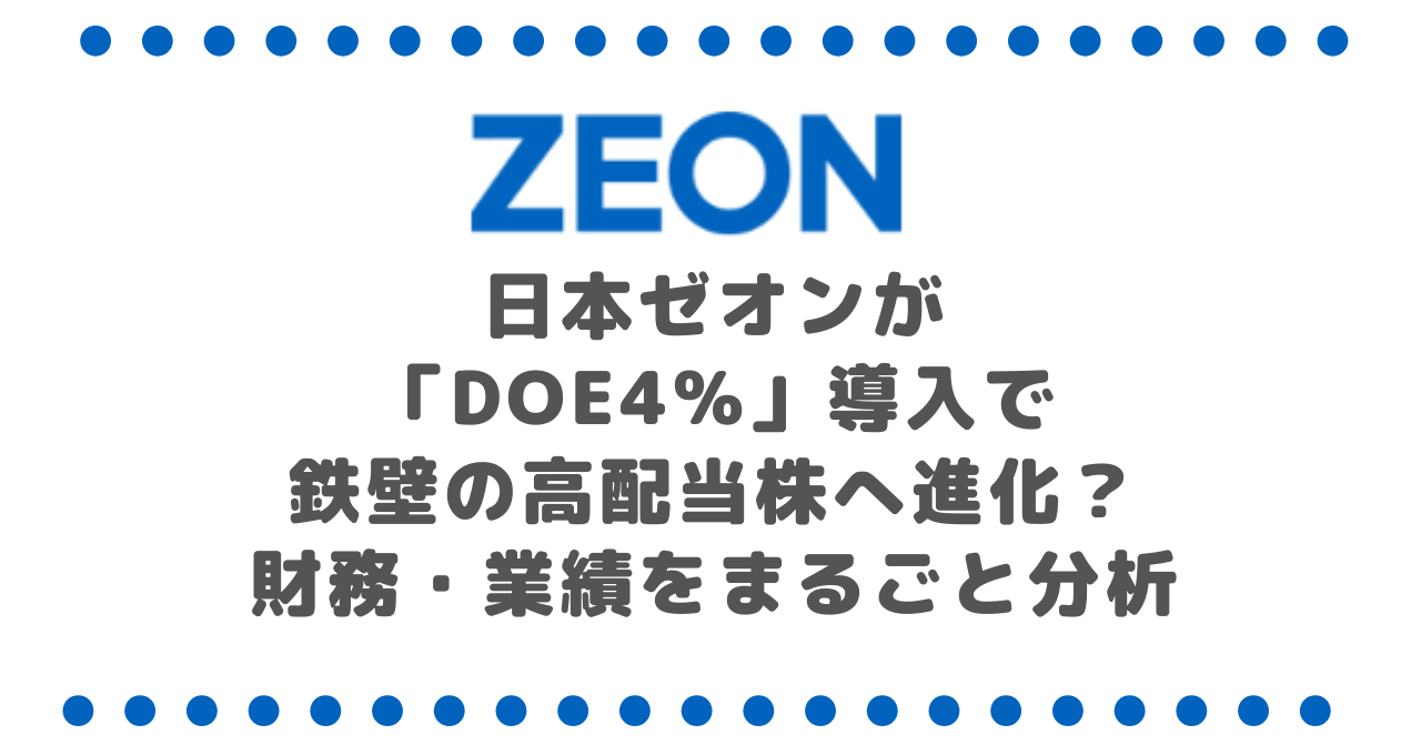 日本ゼオンが「DOE4%」導入で 鉄壁の高配当株へ進化？ 財務・業績をまるごと分析