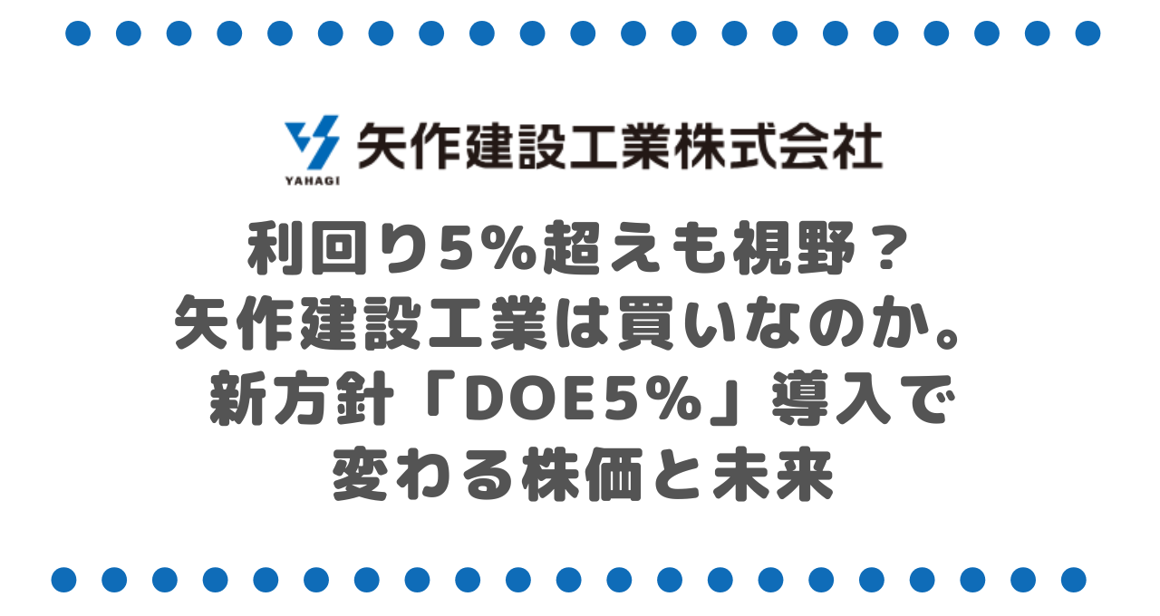 利回り5%超えも視野？矢作建設工業(1870)は買いなのか。新方針「DOE5%」導入で変わる株価と未来