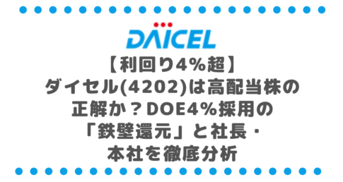 【利回り4%超】ダイセル(4202)は高配当株の正解か?DOE4%採用の「鉄壁還元」と社長・本社を徹底分析