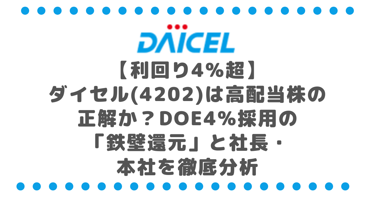 【利回り4%超】ダイセル(4202)は高配当株の正解か?DOE4%採用の「鉄壁還元」と社長・本社を徹底分析