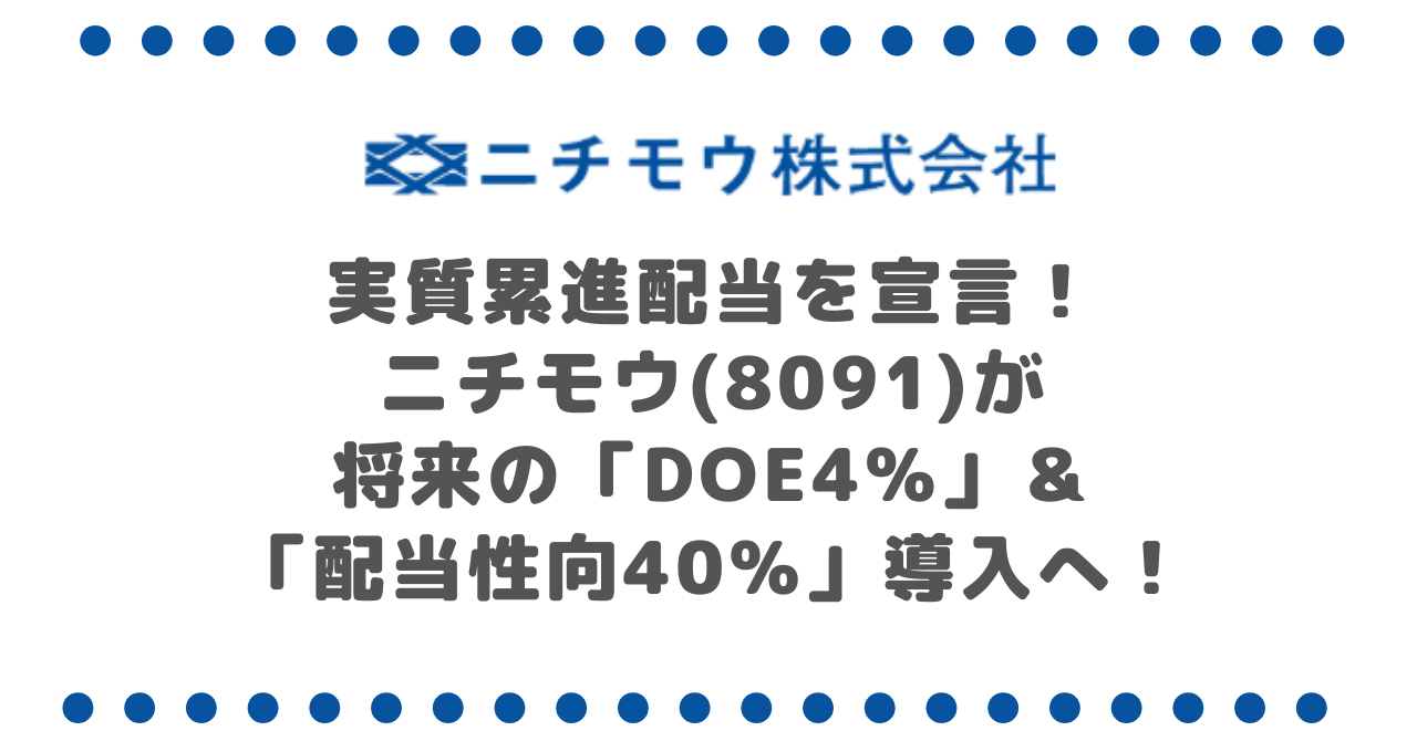 実質累進配当を宣言！ ニチモウ(8091)が 将来の「DOE4%」＆ 「配当性向40%」導入へ！