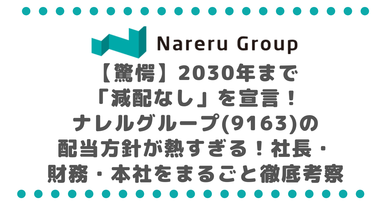 【驚愕】2030年まで「減配なし」を宣言！ナレルグループ(9163)の配当方針が熱すぎる！社長・財務・本社をまるごと徹底考察