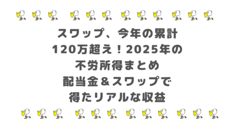 【スワップ、今年の累計120万円超え】2025年の不労所得まとめ|配当金&スワップで得たリアルな収益