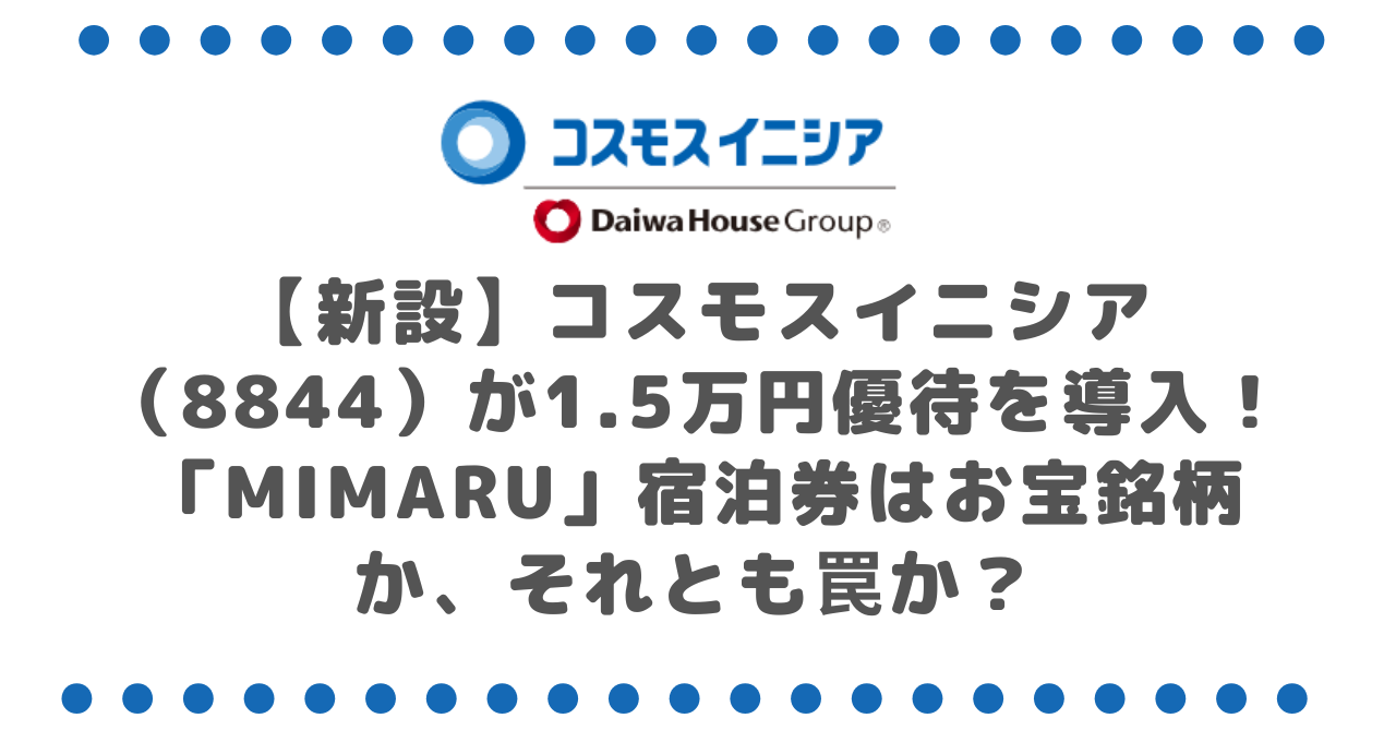 【新設】コスモスイニシア（8844）が1.5万円優待を導入！「MIMARU」宿泊券はお宝銘柄か、それとも罠か？