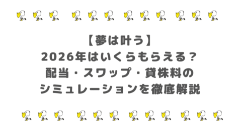 【夢は叶う】2026年はいくらもらえる？配当・スワップ・貸株料のシミュレーションを徹底解説