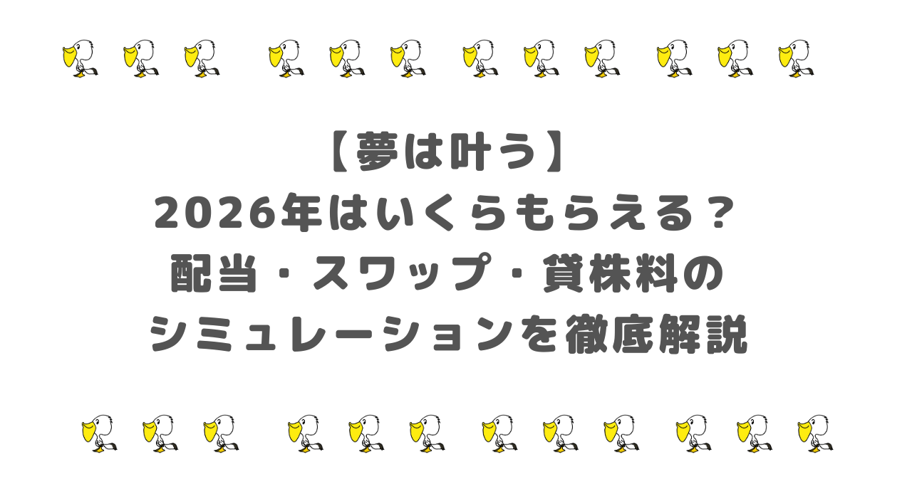 【夢は叶う】2026年はいくらもらえる?配当・スワップ・貸株料のシミュレーションを徹底解説