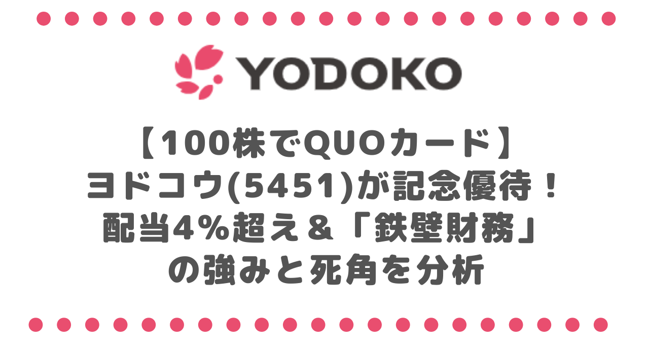 【100株でQUOカード】ヨドコウ(5451)が記念優待！配当4%超え＆「鉄壁財務」の強みと死角を分析