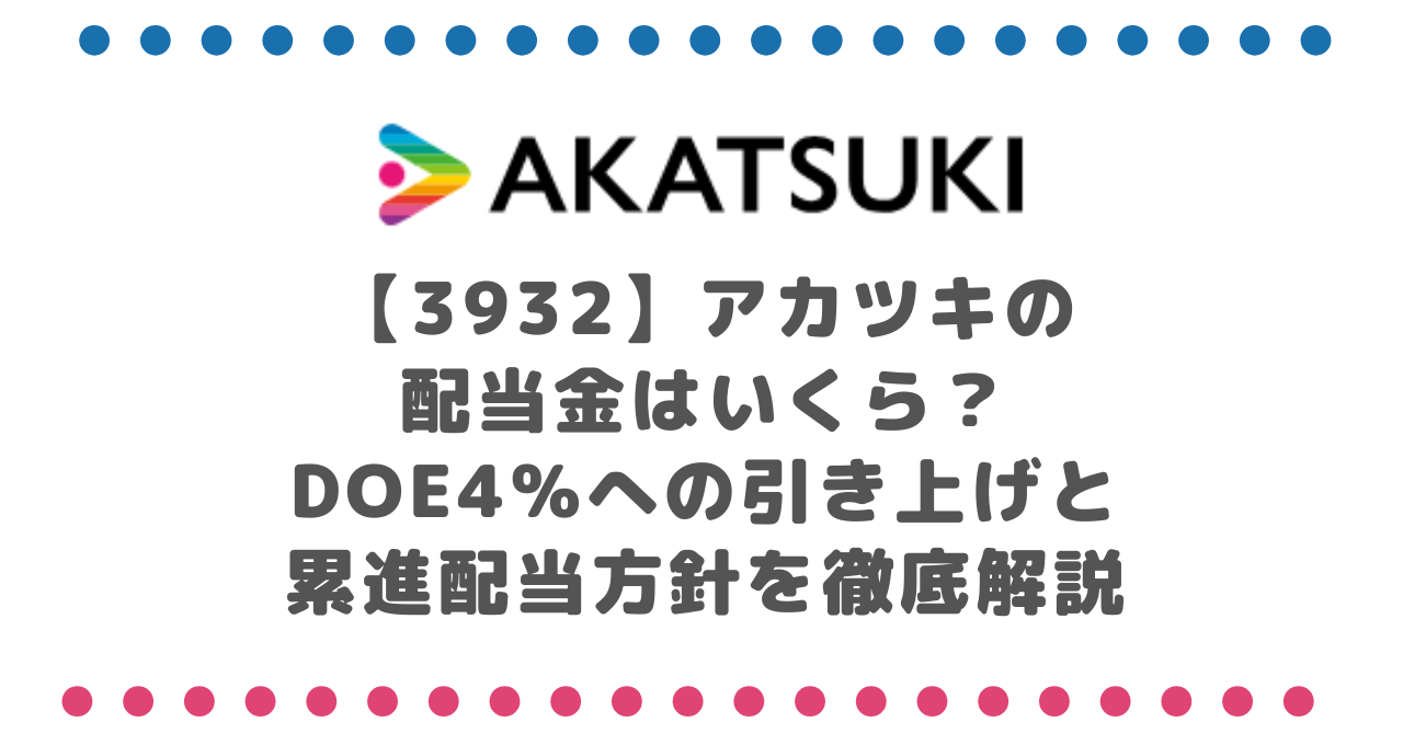 【3932】アカツキの配当金はいくら？DOE4％への引き上げと累進配当方針を徹底解説