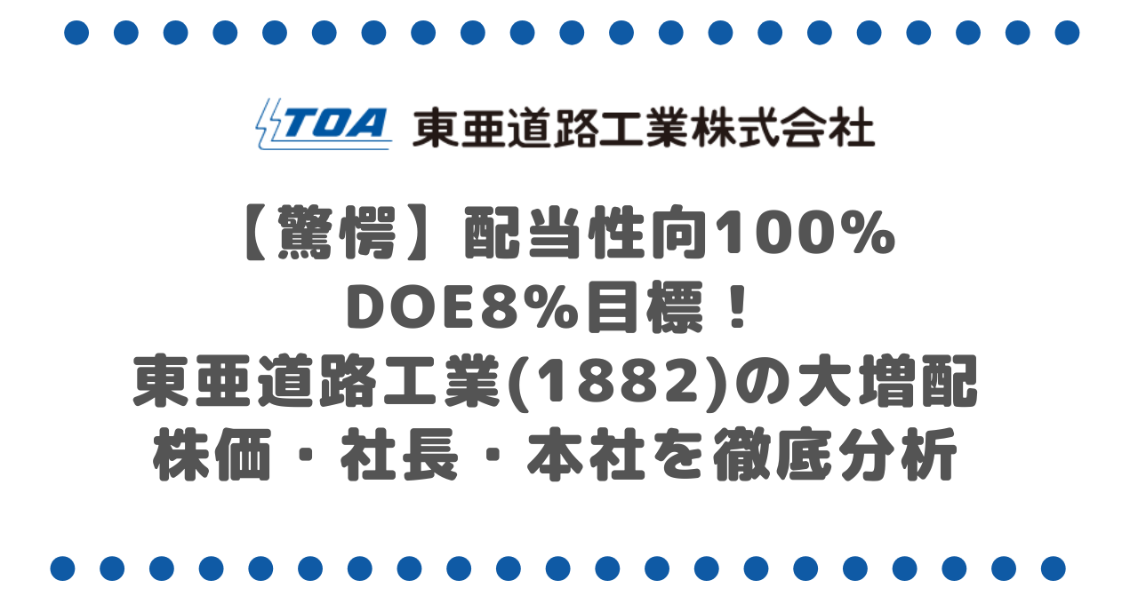 【驚愕】配当性向100%・DOE8%目標！東亜道路工業(1882)の大増配・株価・社長・本社を徹底分析