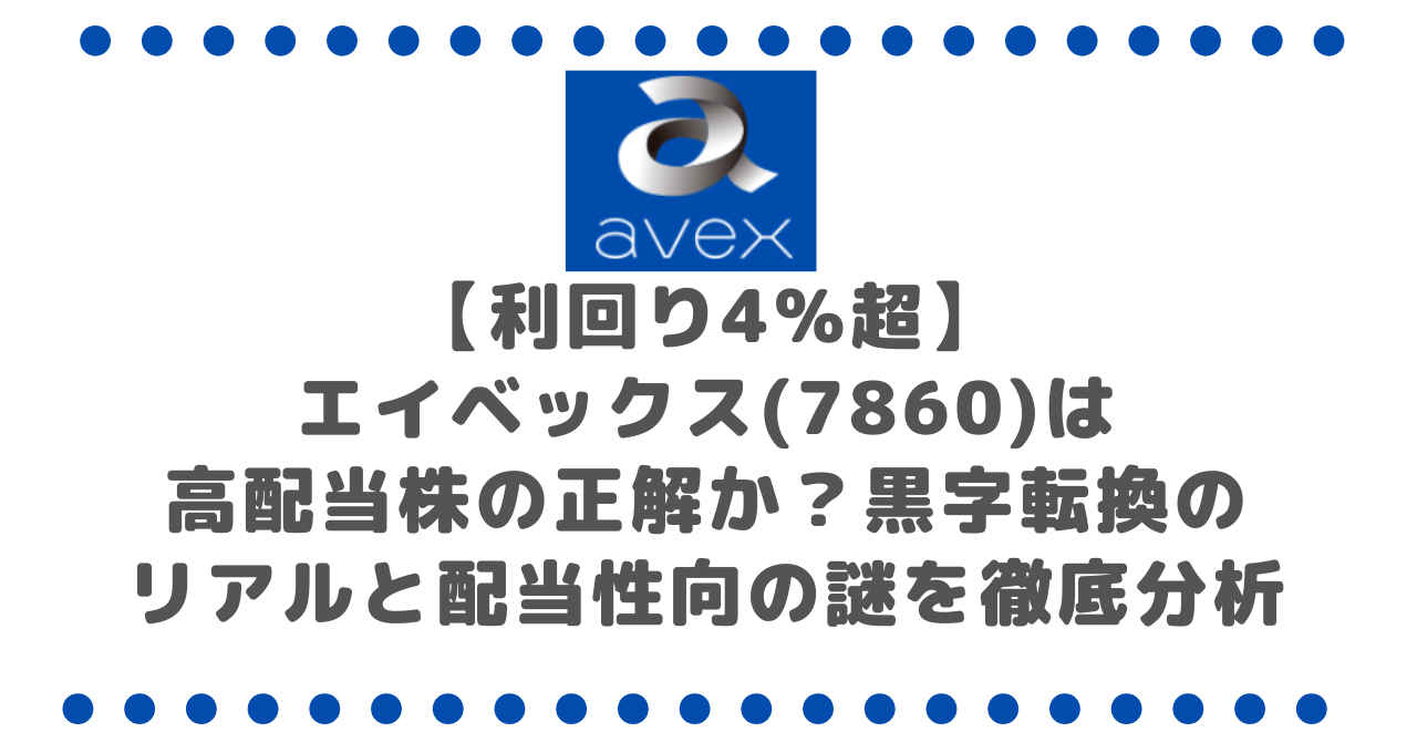 【利回り4%超】エイベックス(7860)は高配当株の正解か？黒字転換のリアルと配当性向の謎を徹底分析