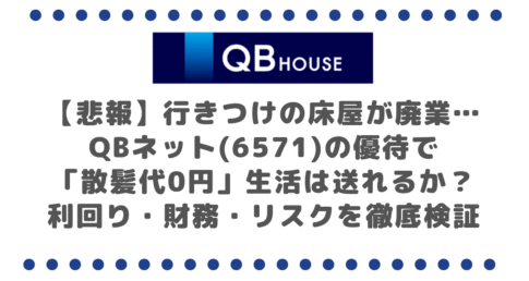 【悲報】行きつけの床屋が廃業…QBネット(6571)の優待で「散髪代0円」生活は送れるか?利回り・財務・リスクを徹底検証